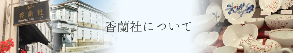 有田焼の香蘭社について